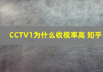 CCTV1为什么收视率高 知乎